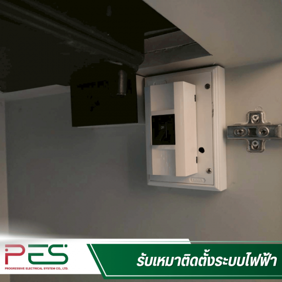 ช่างรับเหมาระบบไฟฟ้า นนทบุรี - พี อี เอส - ช่างไฟ 24 ชม. ใกล้ฉัน