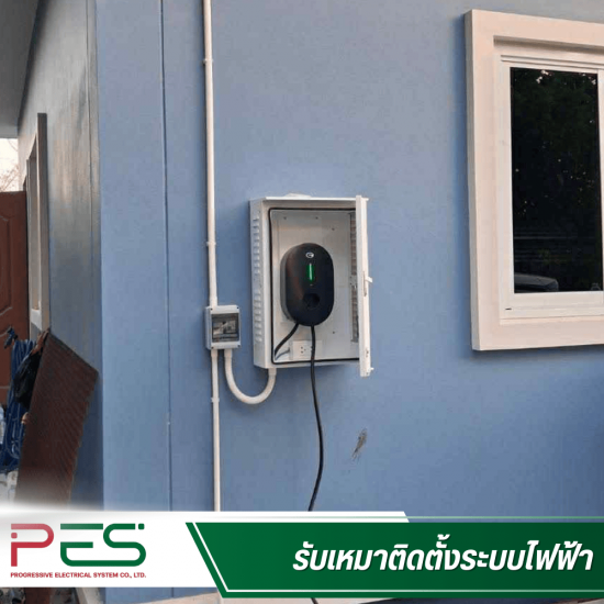 ช่างรับเหมาระบบไฟฟ้า นนทบุรี - พี อี เอส - รับติดตั้งวงจรที่ 2 ราคาถูก นนทบุรี