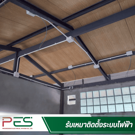 ช่างรับเหมาระบบไฟฟ้า นนทบุรี - พี อี เอส - รับเหมาติดตั้งระบบไฟฟ้า ราคาไม่แพง