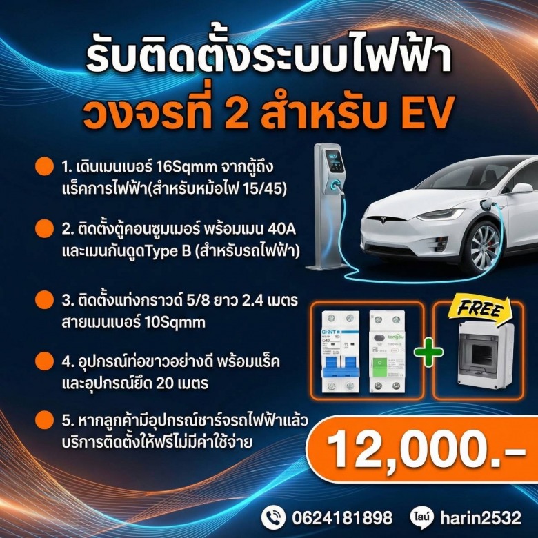 รับติดตั้งที่ชาร์จEV นนทบุรี