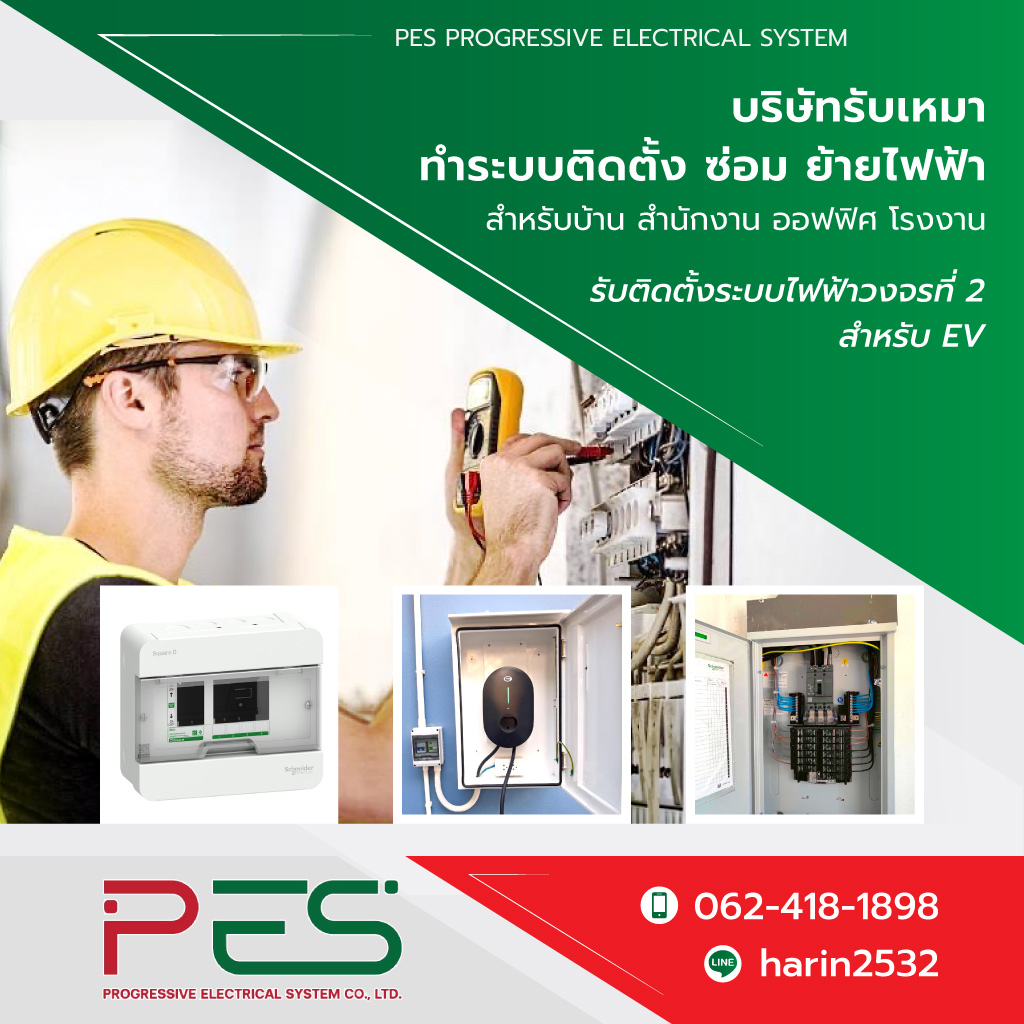 ช่างรับเหมาระบบไฟฟ้า นนทบุรี - พี อี เอส