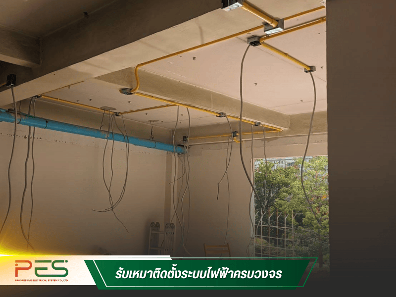 บริการย้ายระบบไฟฟ้า